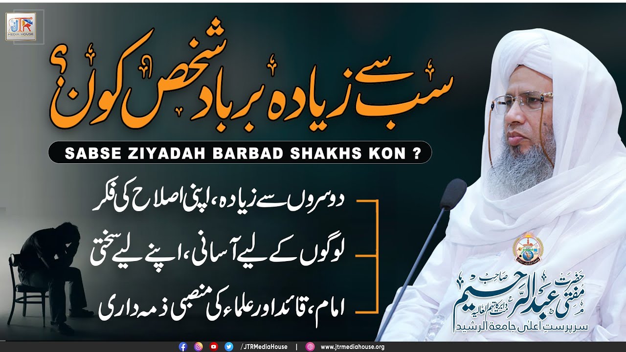 Sab Sy Ziyada Barbaad Shakhs Kon? | JTR Media House